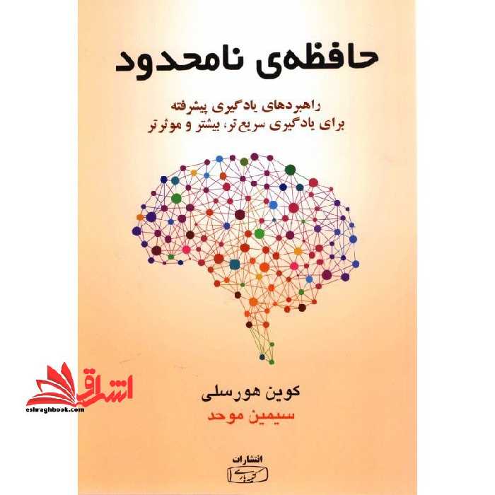حافظه ی نامحدود: راهبردهای یادگیری پیشرفته، برای یادگیری سریع تر، بیشتر و موثرتر - فروشگاه کتاب اشراق
