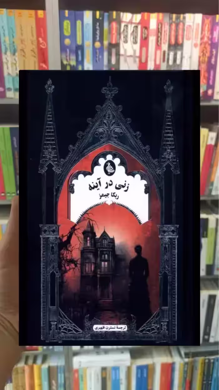 زنی در آینه ققنوس - بانک کتاب ماندگار-قیمت-خرید-کتاب-کمک-درسی-کنکور-دانشگاهی
