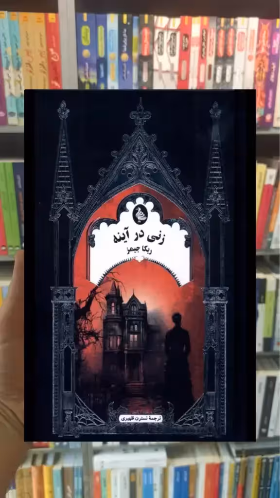 زنی در آینه ققنوس - بانک کتاب ماندگار-قیمت-خرید-کتاب-کمک-درسی-کنکور-دانشگاهی