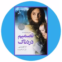 کتاب تصمیم دردناك | کتاب دایره قهوه ای