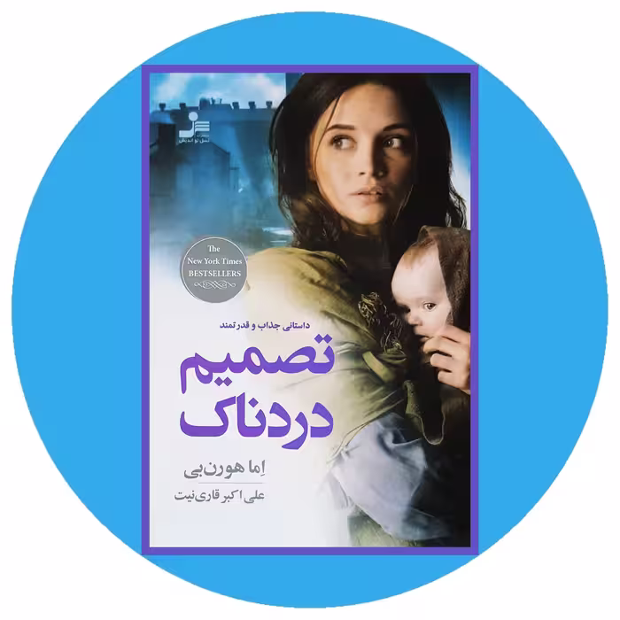 کتاب تصمیم دردناك | کتاب دایره قهوه ای