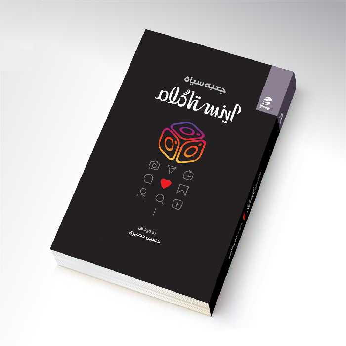 کتاب جعبه سیاه اینستاگرام اثر حسین نصیری انتشارات بهار سبز