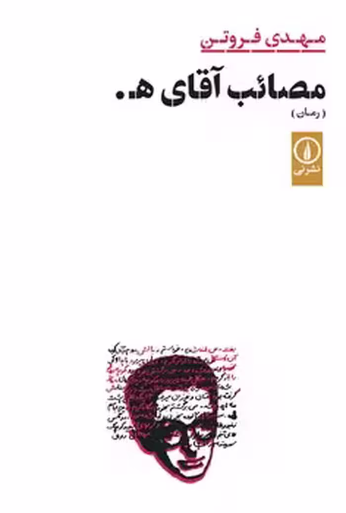 مصائب آقای ه | مرکز فرهنگی آبی