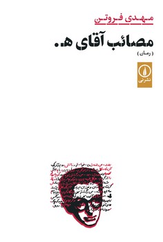 مصائب آقای ه | مرکز فرهنگی آبی