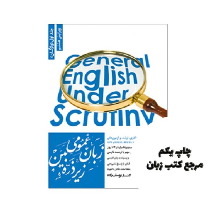 کتاب زبان عمومی زیر ذره بین جلد اول نویسنده هادی جهانشاهی و الناز یوسف زاده