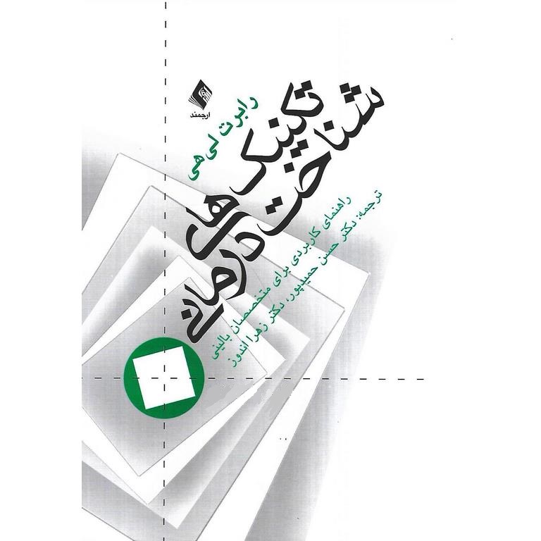 تکنیک های شناخت درمانی