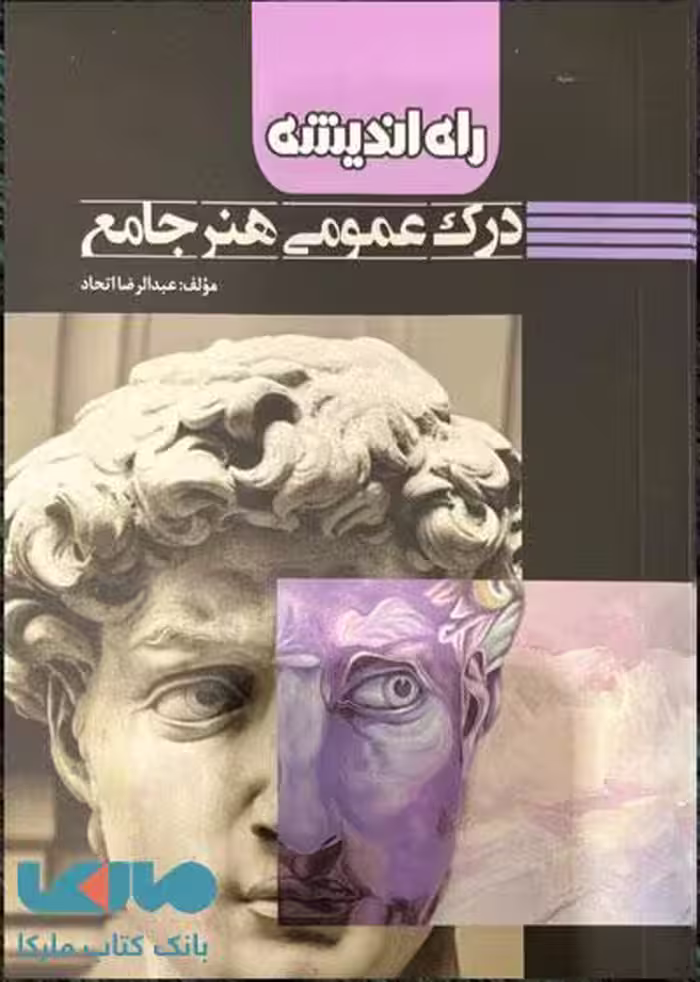 درک عمومی هنر جامع راه اندیشه