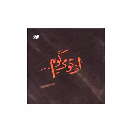 کتاب از تو می گویم (تولد) اثر راحله رضایی