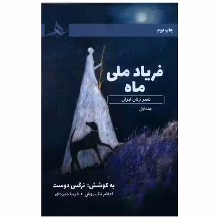 کتاب فریاد ملی ماه اثر نرگس دوست
