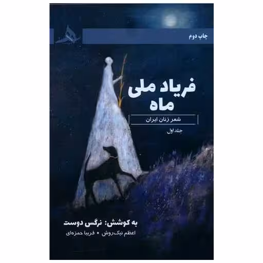 کتاب فریاد ملی ماه اثر نرگس دوست