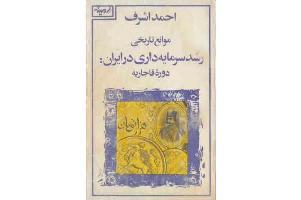کتاب موانع تاریخی رشد سرمایه داری در ایران دوره قاجاریه - کتابخانه مجازی واتیکان