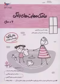 مامک مهارت های زندگی (6 سال)