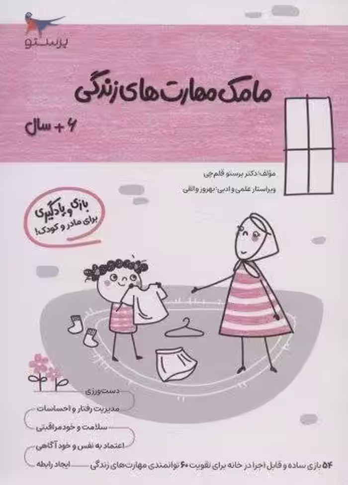 مامک مهارت های زندگی (6 سال)