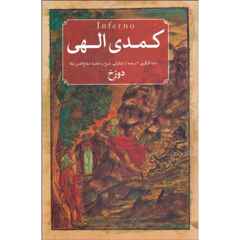 کمدی الهی (3 جلدی)