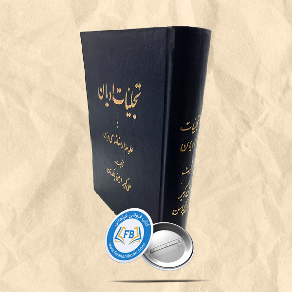 تجلیات ادیان یا ارمغانهای دین