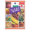 کتاب دايرة المعارف تغذيه اثر فليپ سيمون انتشارات محراب قلم