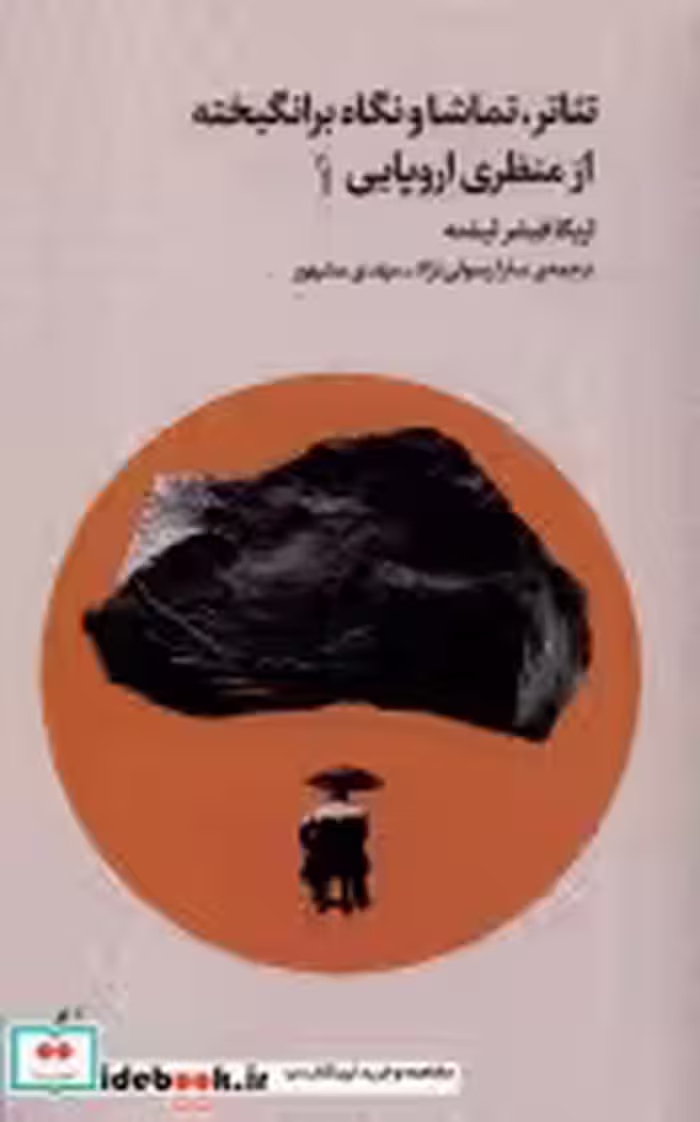 کتاب تئاتر تماشا و نگاه برانگیخته از منظری اروپایی 1 افق | ایده بوک