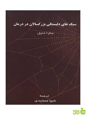 سبک های دلبستگی بزرگسالان در درمان سارا دنیل اسبار - سیب ترش - SibTorsh تخفیف