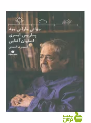 جوانی بارانی بود پاریس ابری اصفهان آفتابی احمدرضا احمدی یساولی - سیب ترش - SibTorsh