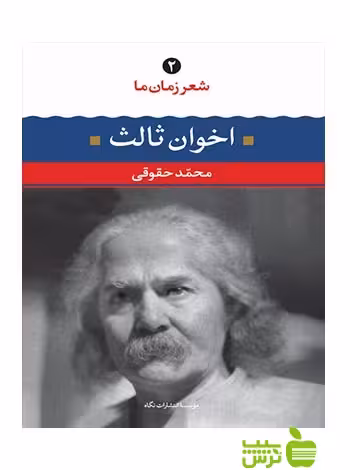 شعر زمان ما2 مهدی اخوان ثالث نگاه - تخفیف ویژه سیب ترش - SibTorsh