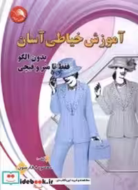 خرید کتاب آموزش خیاطی آسان بدون الگو با مترو قیچی آیلار | ایده بوک
