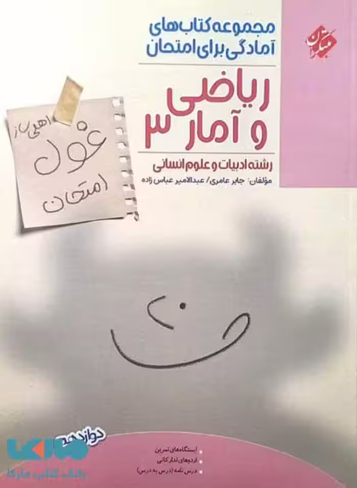 ریاضی و آمار دوازدهم غول امتحان مبتکران