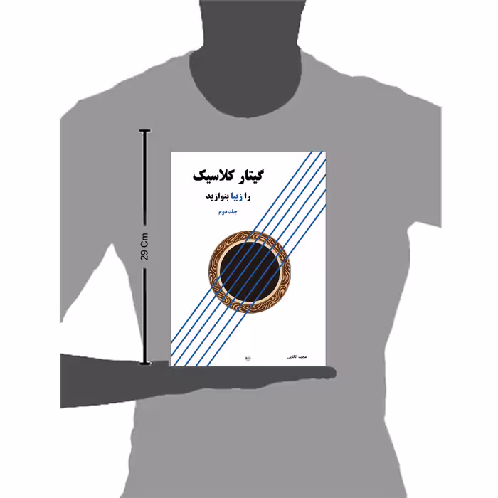 کتاب گیتار کلاسیک را زیبا بنوازید اثر مجید الکایی انتشارات پنج خط جلد 2