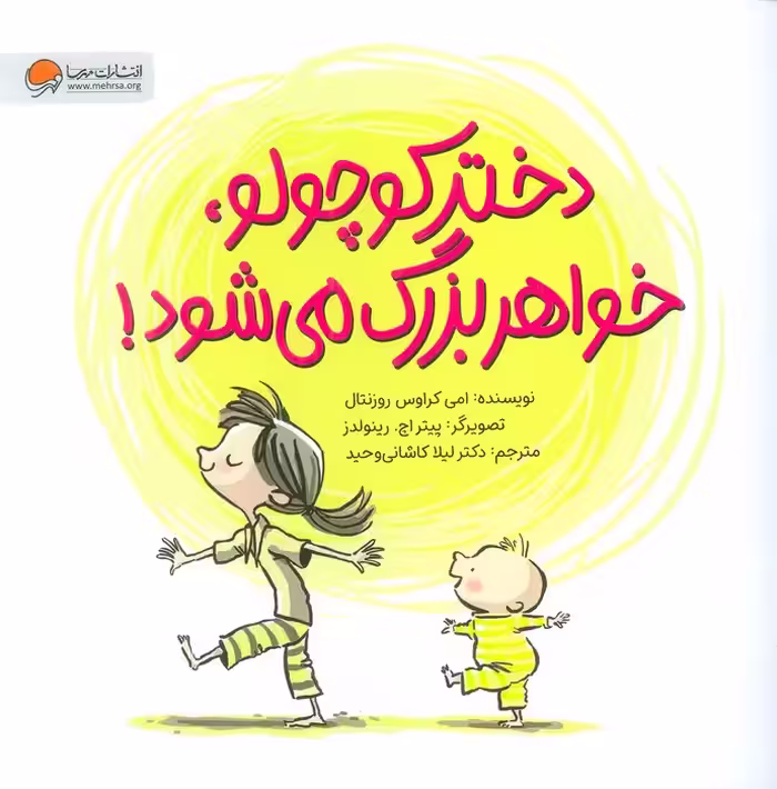 دختر کوچولو،خواهر بزرگ می شود! (گلاسه) - ناشربوک | خرید آنلاین کتاب