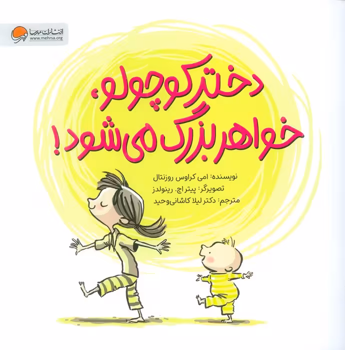 دختر کوچولو،خواهر بزرگ می شود! (گلاسه) - ناشربوک | خرید آنلاین کتاب