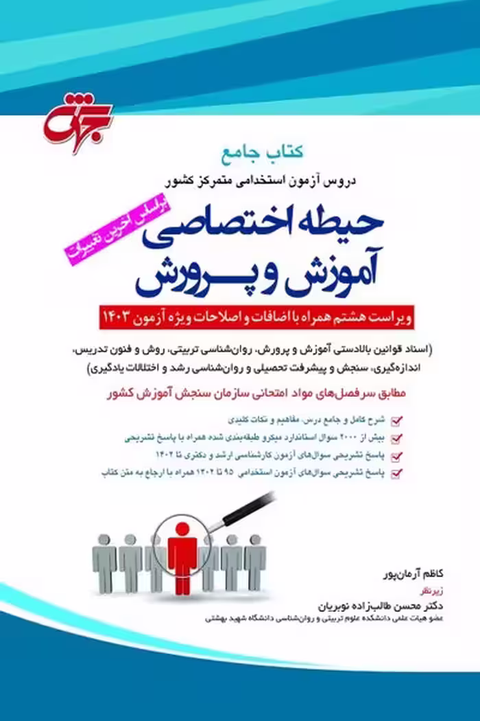 کتاب جامع حیطه تخصصی آموزش و پرورش جلد آبی (ویراست 1404) - کتاب‌فروشی کوچه کتاب