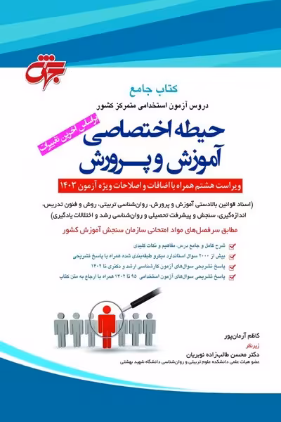 کتاب جامع حیطه تخصصی آموزش و پرورش جلد آبی (ویراست 1404) - کتاب‌فروشی کوچه کتاب