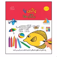 کتاب بازی با رنگ ها اثر قاسم عبدالهی انتشارات عارف کامل 