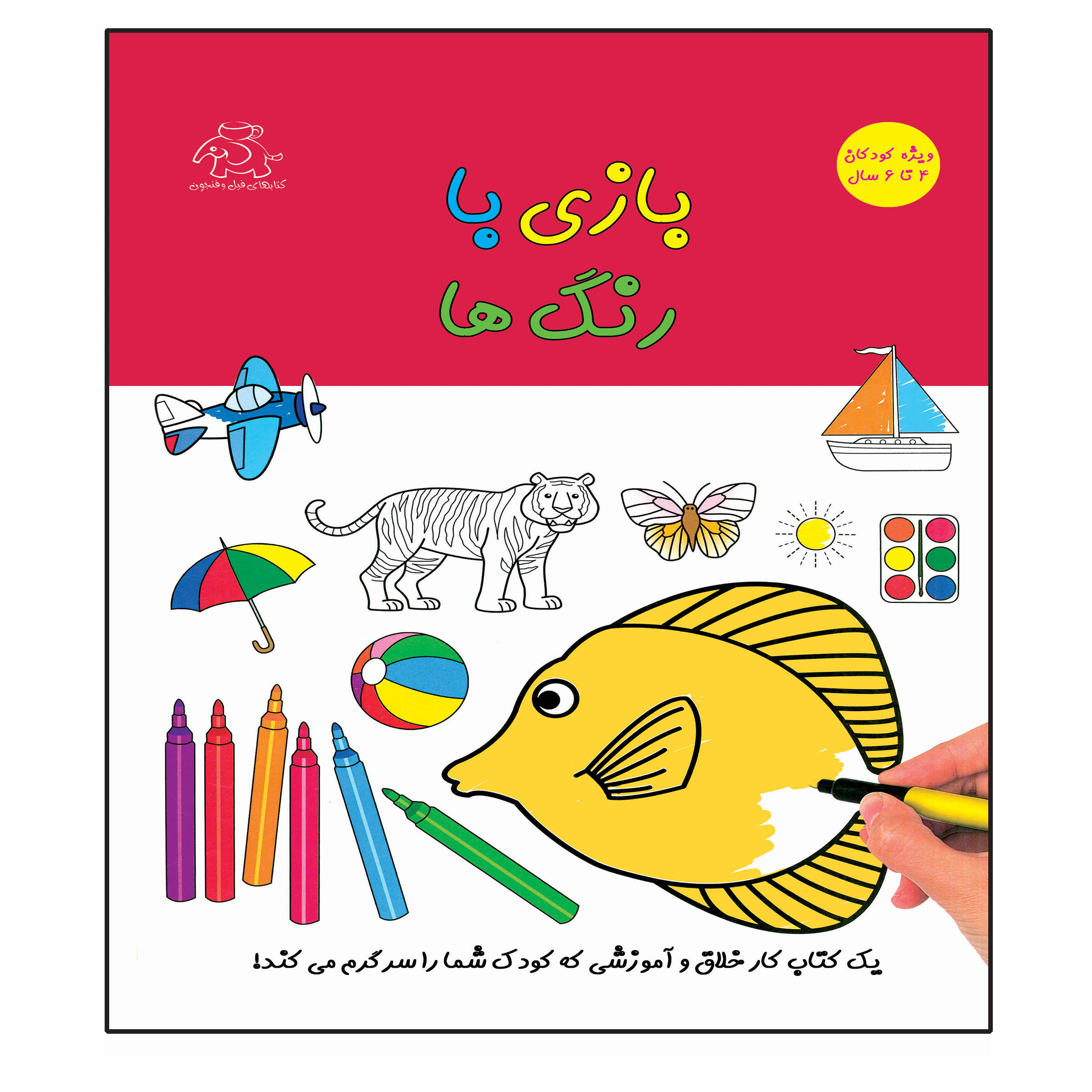 کتاب بازی با رنگ ها اثر قاسم عبدالهی انتشارات عارف کامل 