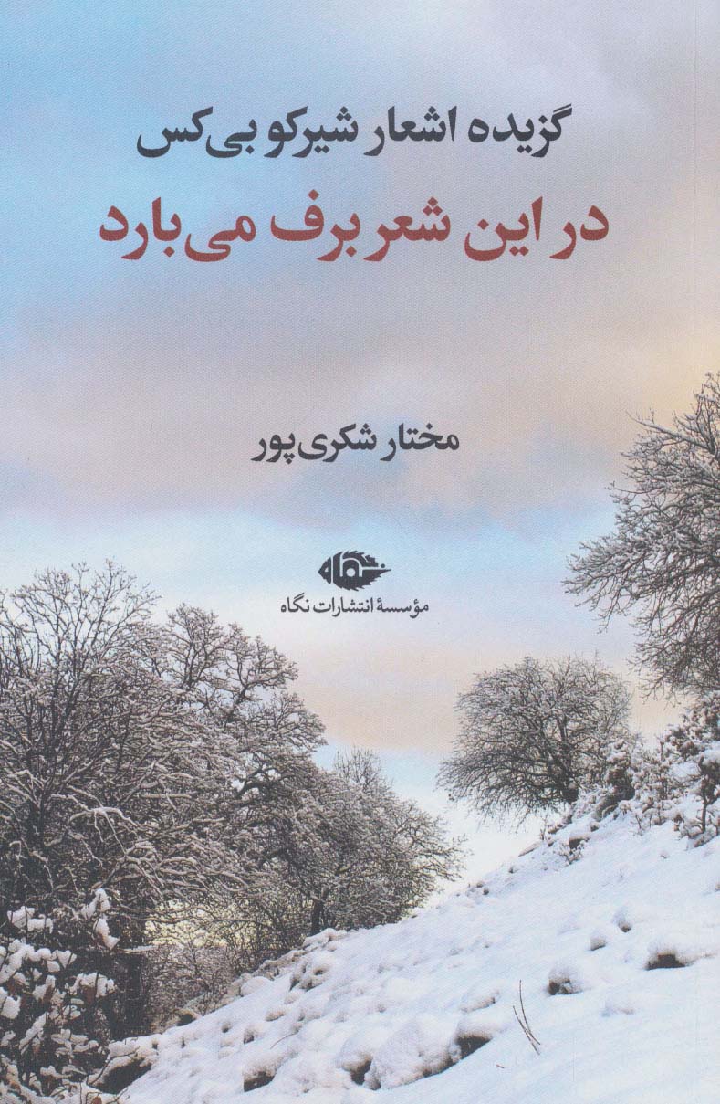 در این شعر برف می بارد (گزیده اشعار شیرکو بی کس) - ناشربوک | خرید آنلاین کتاب
