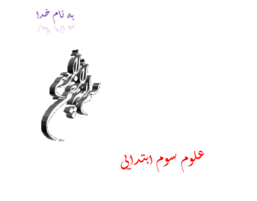 درس 1 و 2 و 3 علوم پایه سوم ابتدایی، زنگ علوم، خوراکی ها و مواد اطراف ما