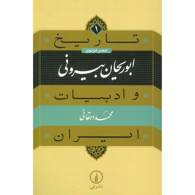 ابوریحان بیرونی