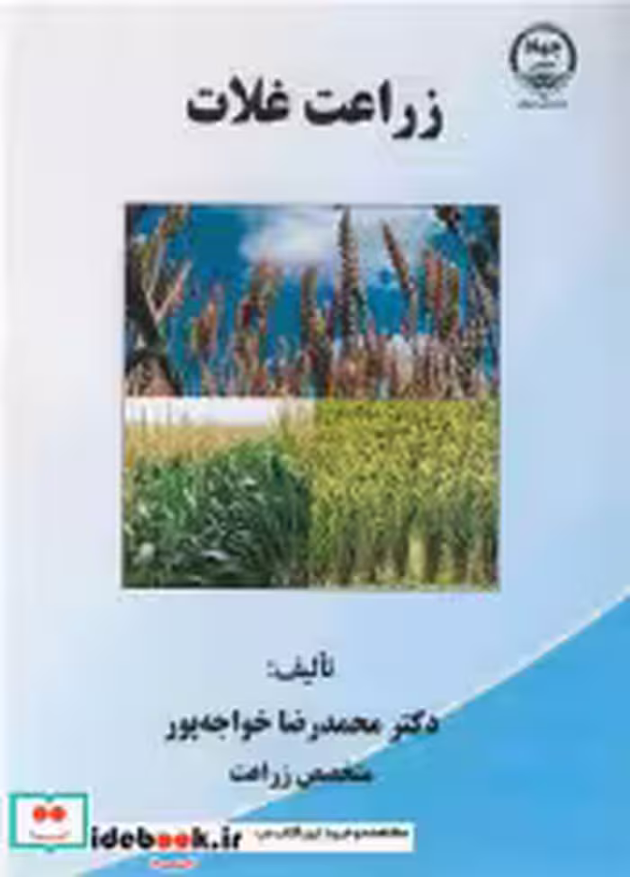 قیمت و خرید کتاب زراعت غلات اثر دکتر محمدرضا خواجه پور | ایده بوک