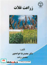 قیمت و خرید کتاب زراعت غلات اثر دکتر محمدرضا خواجه پور | ایده بوک