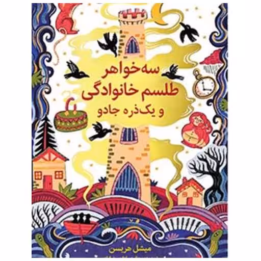 کتاب سه خواهر (طلسم خانوادگی و یک ذره جادو)(خشتی) اثر میشل هریسون
