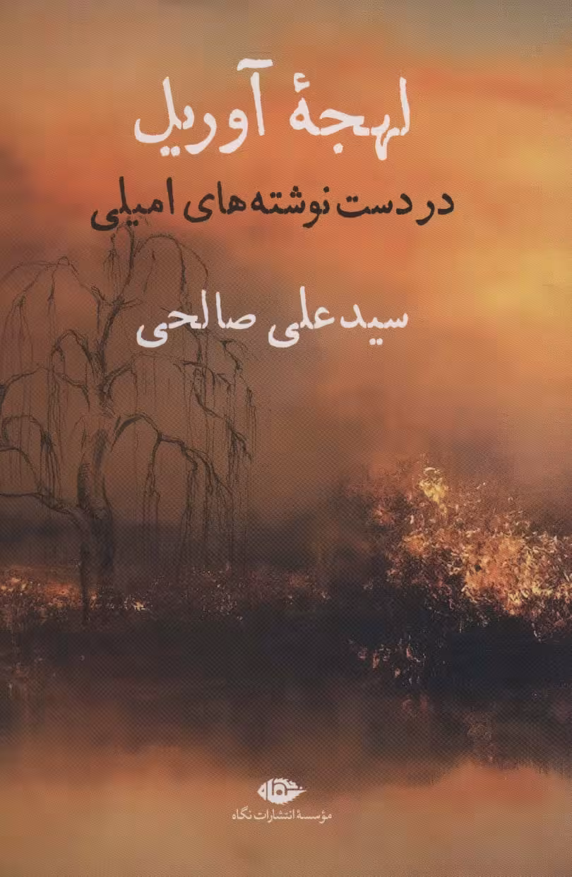 لهجه آوریل (در دست نوشته های امیلی) - ناشربوک | خرید آنلاین کتاب