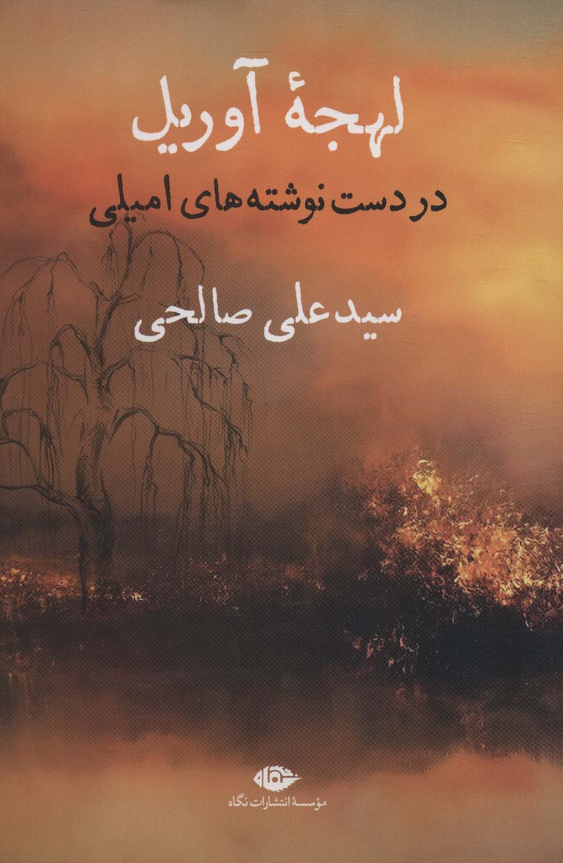 لهجه آوریل (در دست نوشته های امیلی) - ناشربوک | خرید آنلاین کتاب