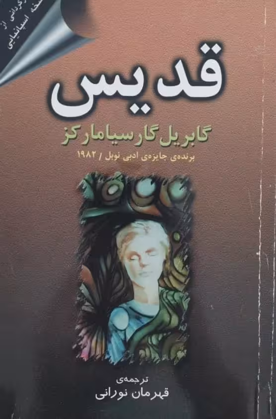 قدیس | گابریل گارسیا مارکز