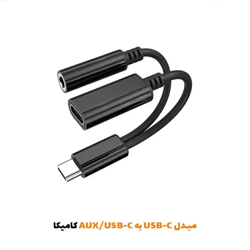 مبدل USB-C به AUX / USB-C کامیکا