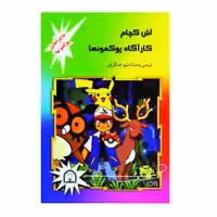 کتاب اش کچام کارآگاه پوکمونها اثر تریسی وست نشر گوهر دانش