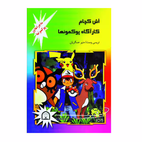 کتاب اش کچام کارآگاه پوکمونها اثر تریسی وست نشر گوهر دانش