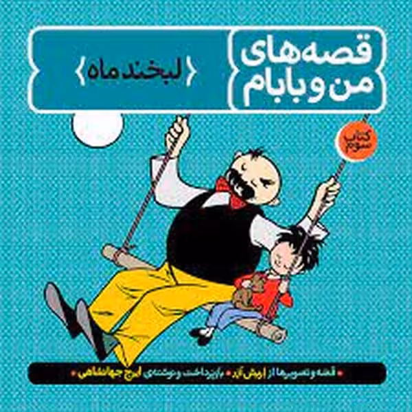 قصه های من و بابام (کتاب سوم : لبخند ماه ) - کتاب‌فروشی کوچه کتاب