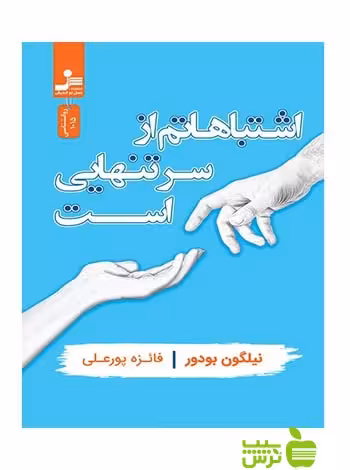 اشتباهاتم از سر تنهایی است نیلگون بودور نسل نواندیش - سیب ترش - SibTorsh نیلگون بودور