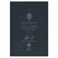 کتاب شرح سودی بر حافظ اثر محمد سودی بوسنوی