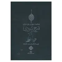 کتاب شرح سودی بر حافظ اثر محمد سودی بوسنوی