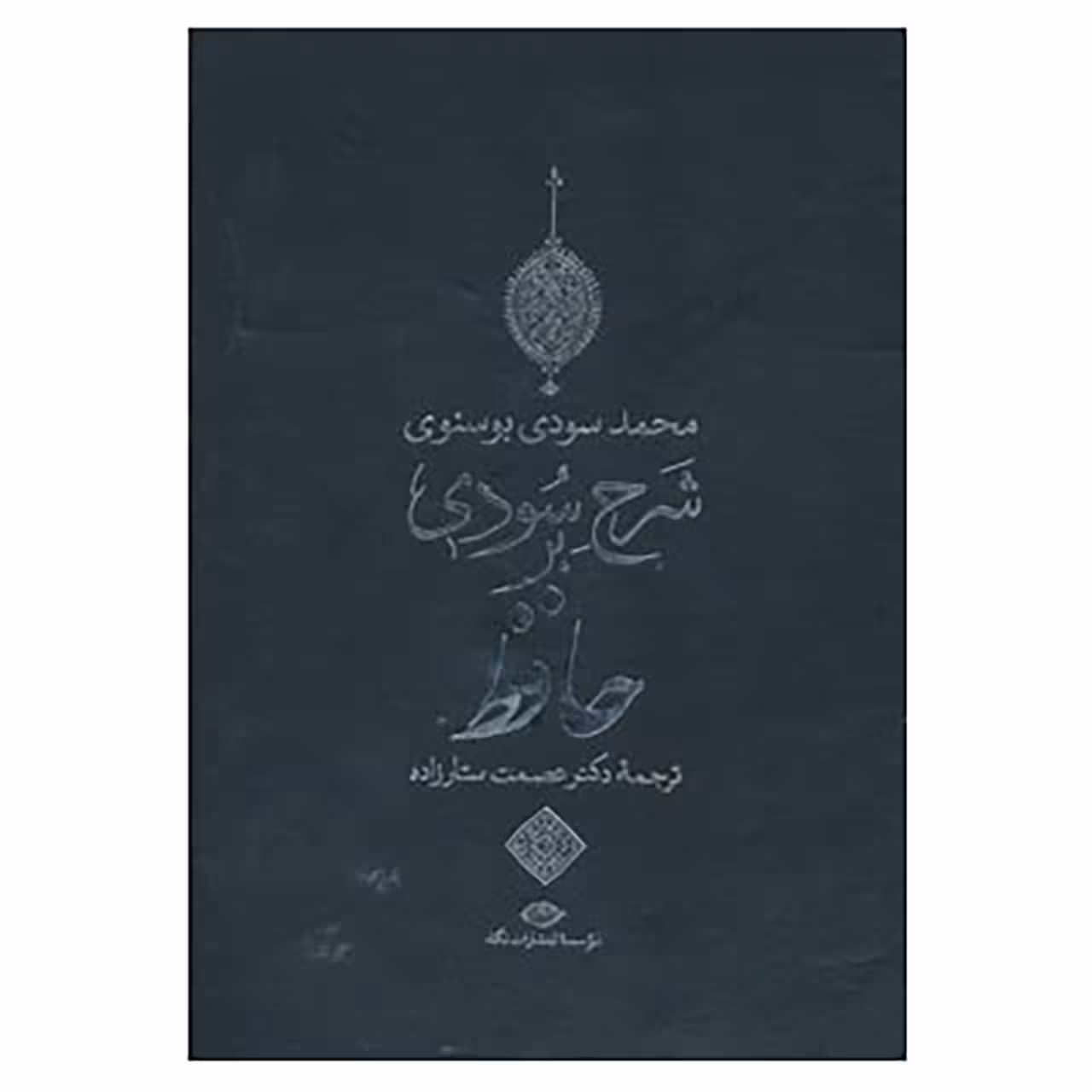 کتاب شرح سودی بر حافظ اثر محمد سودی بوسنوی